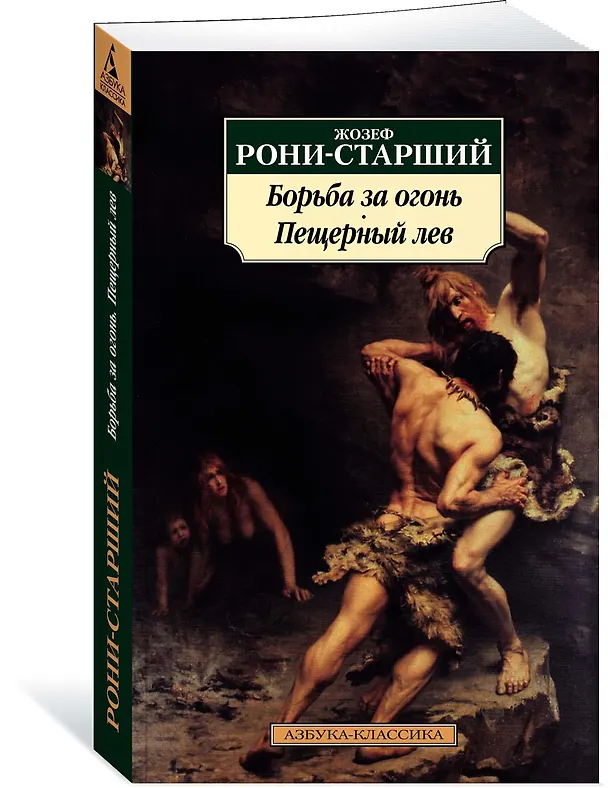 Книга Борьба за огонь. Пещерный лев (Жозеф-Анри Рони-старший) — 2
