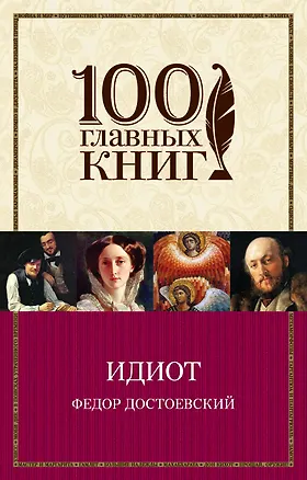 Книга Идиот (Федор Достоевский)
