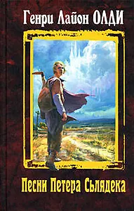 Песни Петера Сьлядека: Избранные произведения