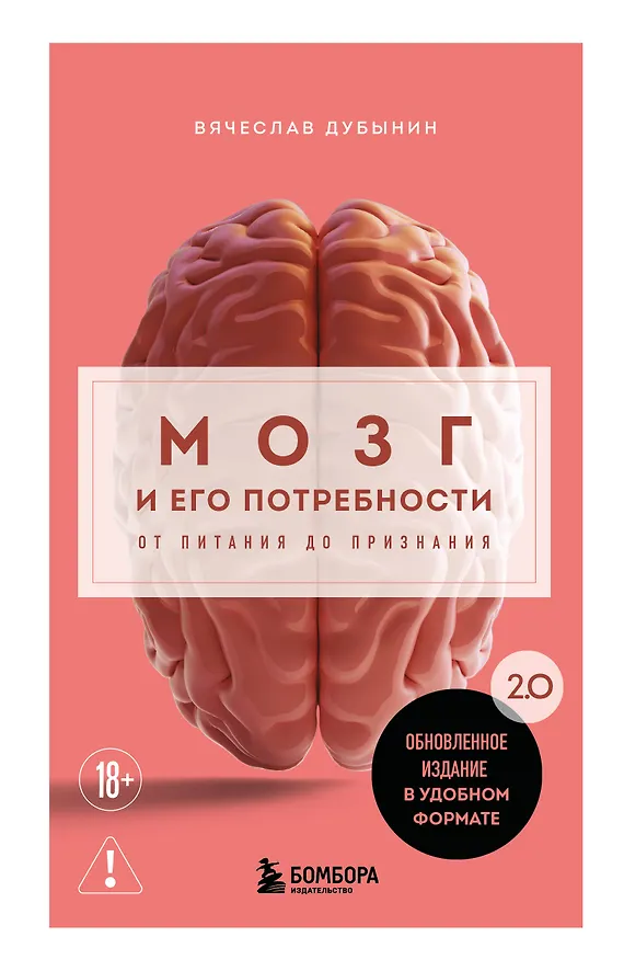 Книга Мозг и его потребности. 2.0 от питания до признания (Вячеслав Дубынин) — 1