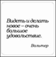 Сувенир, Магнит Видеть и делать новое очень… (Nota Bene) (NB2012-039) — 2328416 — 1