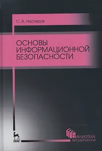 Основы информационной безопасности. Уч. пособие, 3-е изд., стер.