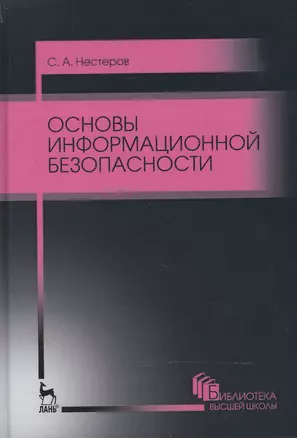 Основы информационной безопасности. Уч. пособие, 3-е изд., стер. — 2520484 — 1