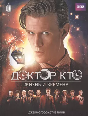 Доктор Кто. Жизни и времена (Путеводитель по сериалу) — 2531033 — 1