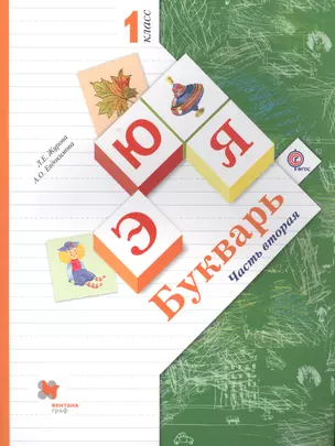 Букварь Ч. 2 1 кл. (3 изд.) (м) (Журова) — 2579191 — 1