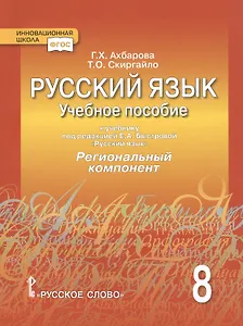 Русский язык. 8 класс. Учебное пособие. К учебнику под редакцией Е.А. Быстровой "Русский язык". Региональный компонент