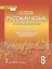 Русский язык. 8 класс. Учебное пособие. К учебнику под редакцией Е.А. Быстровой "Русский язык". Региональный компонент — 2727762 — 1