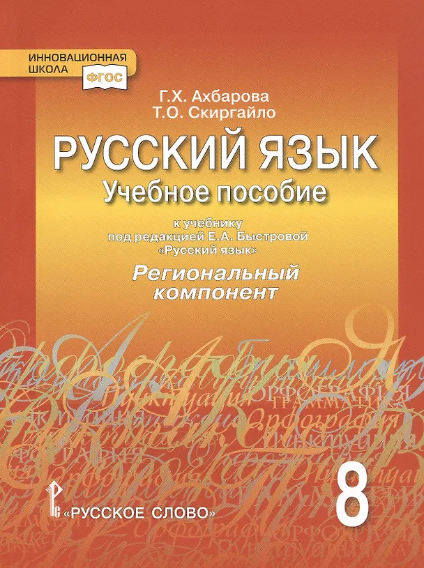 Книга Русский язык. 8 класс. Учебное пособие. К учебнику под редакцией Е.А. Быстровой "Русский язык". Региональный компонент (Гульшат Ахбарова) — 1
