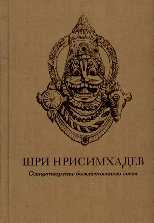 Шри Нрисимхадев. Олицетворение Божественного гнева — 3029359 — 1