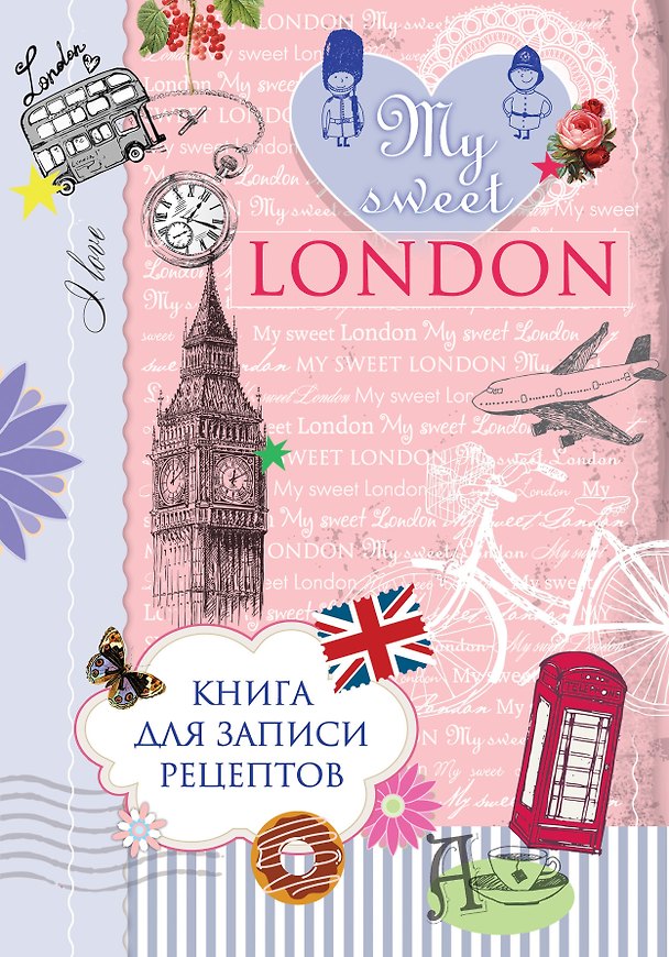 Книга Книга для записи рецептов. My sweet London () — 1