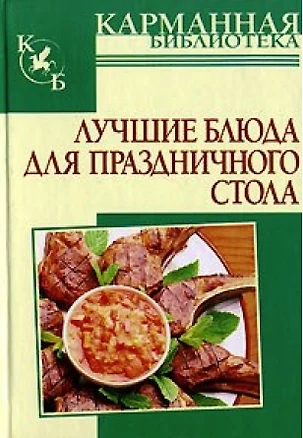 Лучшие блюда для праздничного стола — 2116469 — 1