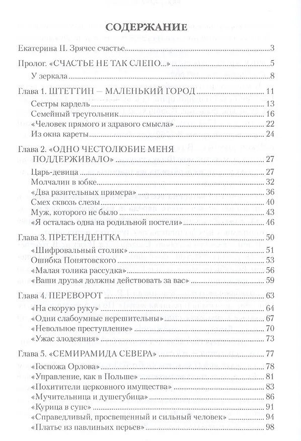 Книга Екатерина Великая. Тайная жизнь императрицы (Ольга Елисеева) — 2