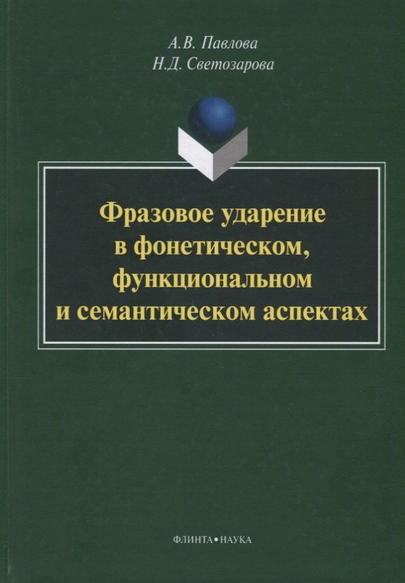 

Фразовое ударение в фонетическом функциональном и семантическом… Монография (Павлова)