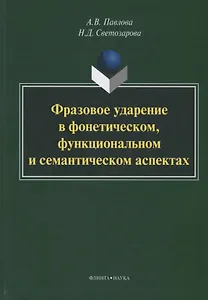 Фразовое ударение в фонетическом функциональном и семантическом… Монография (Павлова)