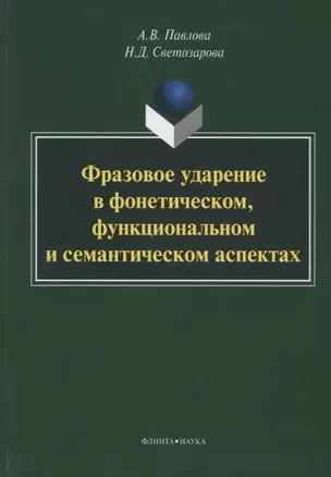 Фразовое ударение в фонетическом функциональном и семантическом… Монография (Павлова) — 2630871 — 1