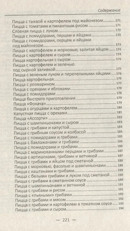 Книга Овощная феерия. Изысканные салаты, закуски, гарниры, запеканки (Алевтина Баранова) — 11