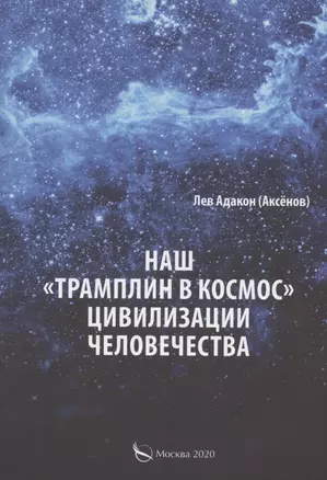 Наш "Трамплин в космос" цивилизации человечества — 2818134 — 1