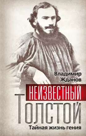 Неизвестный Толстой. Тайная жизнь гения — 2258001 — 1