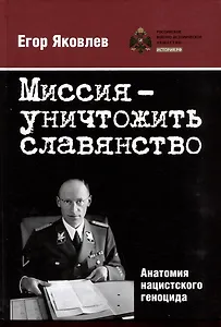 Миссия — уничтожить славянство. Анатомия нацистского геноцида