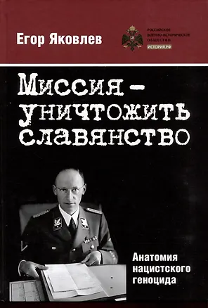 Книга Миссия — уничтожить славянство. Анатомия нацистского геноцида (Егор Яковлев)