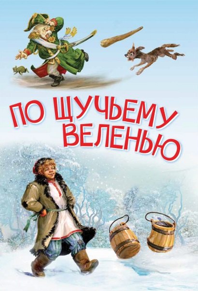 

По щучьему велению. Сказка