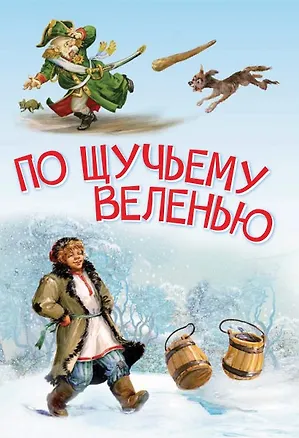 Книга По щучьему велению. Сказка (Алексей Толстой)