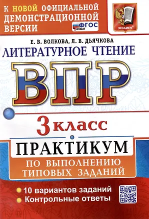 Книга Всероссийская проверочная работа. Литературное чтение. 3 класс. Практикум по выполнению типовых заданий. 10 вариантов заданий. Контрольные ответы. ФГОС НОВЫЙ (Лариса Дьячкова, Елена Волкова)