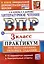 Всероссийская проверочная работа. Литературное чтение. 3 класс. Практикум по выполнению типовых заданий. 10 вариантов заданий. Контрольные ответы. ФГОС НОВЫЙ — 3105910 — 1