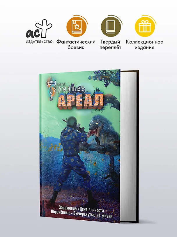 Книга Ареал 1-4 (уникальное лимитированное издание) (Сергей Тармашев) — 4