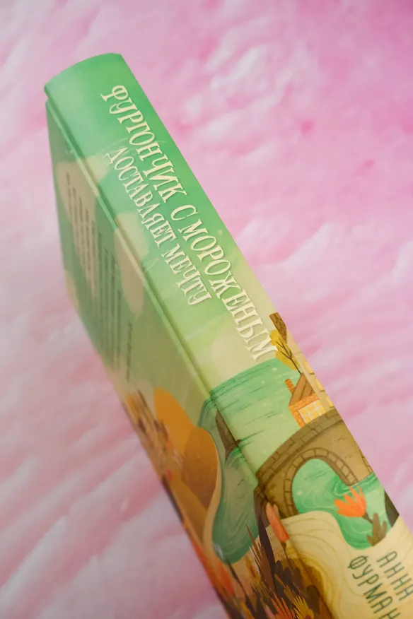 Книга Фургончик с мороженым доставляет мечту (Анна Фурман) — 7