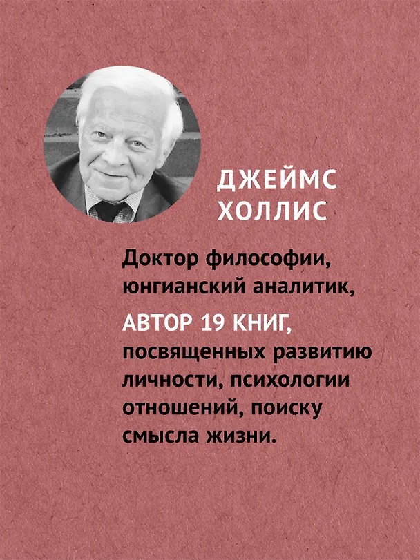 Книга Перевал в середине пути. Как преодолеть кризис среднего возраста (Джеймс Холлис) — 4