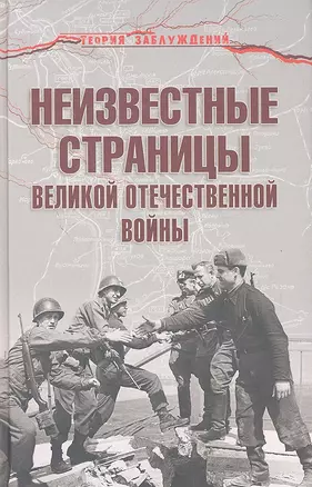 Неизвестные страницы Великой Отечественной войны — 2318894 — 1