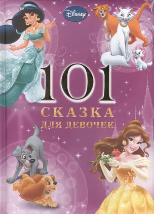 Disney. 101 сказка для девочек — 2414217 — 1