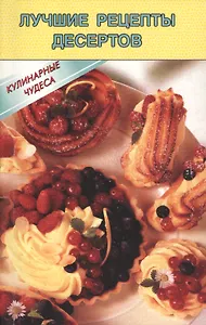 Лучшие рецепты десертов