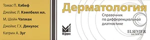 Дерматология.Справочник по дифференциальной диагностике