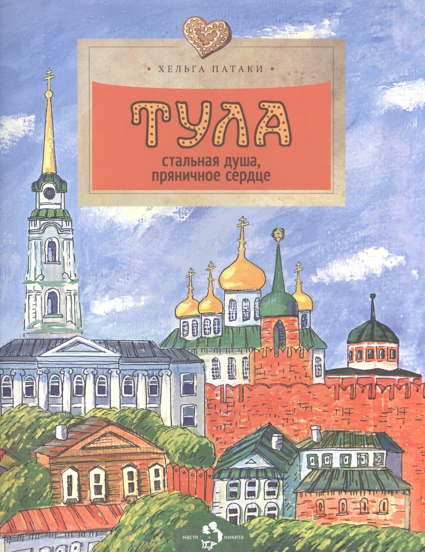 

Тула.Стальная душа,пряничное сердце