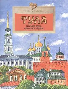 Тула.Стальная душа,пряничное сердце