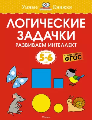 Логические задачки. Развиваем интеллект (5-6 лет) — 2951602 — 1