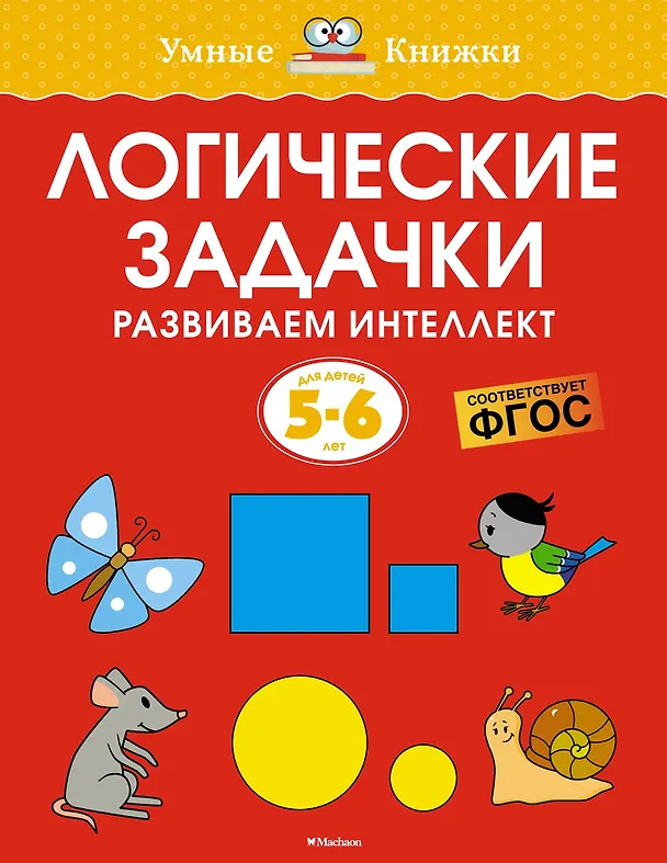 Книга Логические задачки. Развиваем интеллект (5-6 лет) (Ольга Земцова) — 1