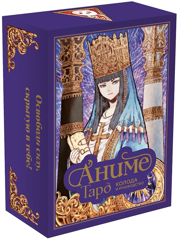 Книга Аниме Таро (78 карт и руководство в подарочном оформлении) (Энн МакКалла) — 1
