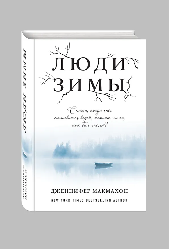 Книга Люди зимы (Дженнифер Макмахон) — 4
