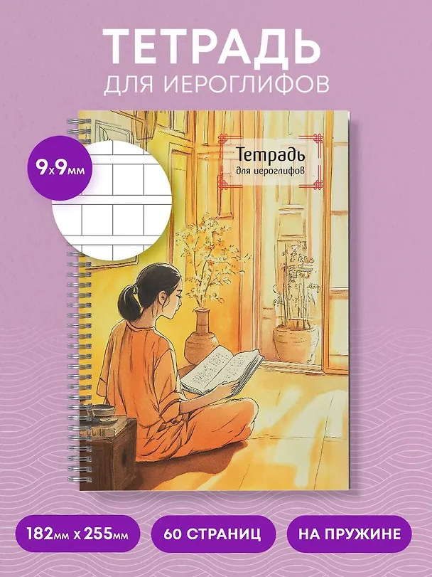 Книга Тетрадь для иероглифов на пружине (Девушка и книга) () — 5