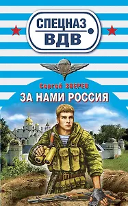 За нами Россия : роман