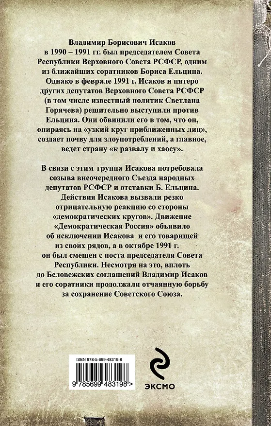Книга Мятеж против Ельцина : команда по спасению СССР (Владимир Исаков) — 2