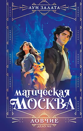 Книга Магическая Москва. Дело №1: Ловчие (Луи Залата)