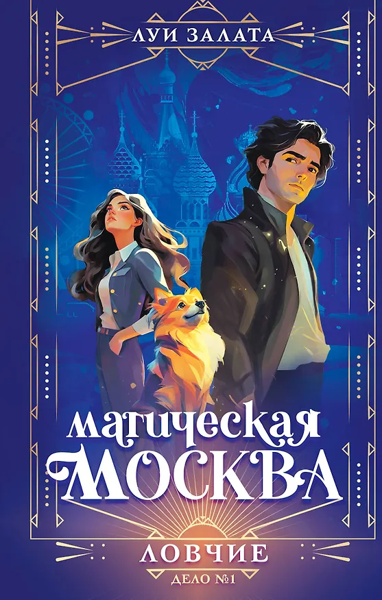 Книга Магическая Москва. Дело №1: Ловчие (Луи Залата) — 1