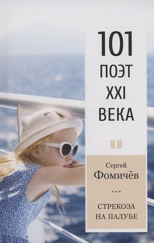 Книга Стрекоза на палубе (Сергей Фомичев) — 1
