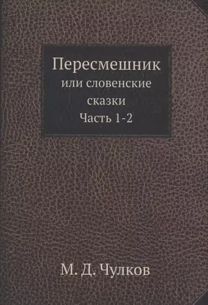 Пересмешник. Часть 1-2 — 354528 — 1