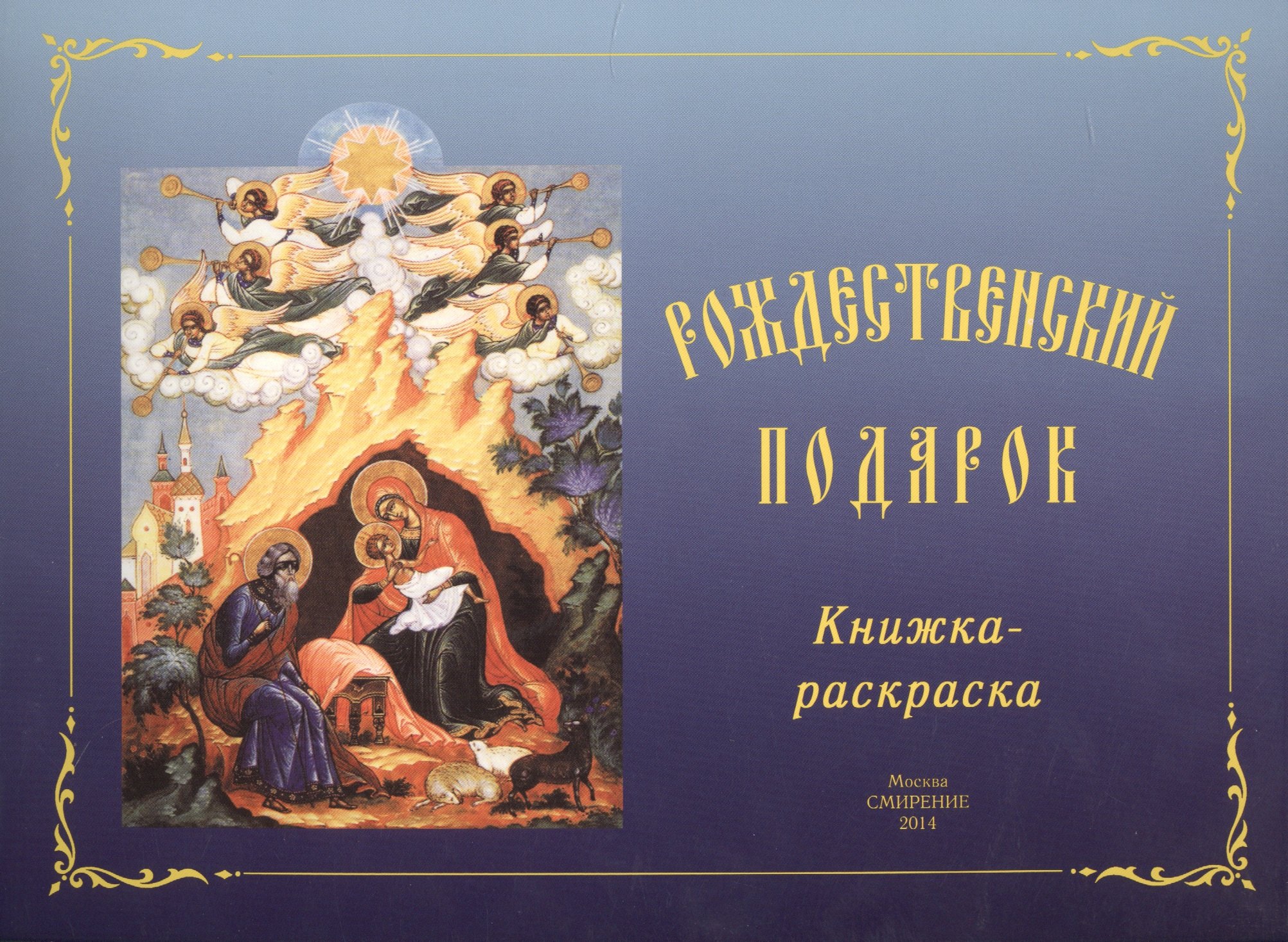 

Рождественский подарок. Книжка-раскраска