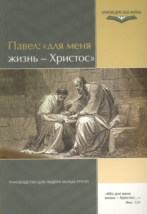Книга Павел: "Для меня жизнь - Христос". Руководство для лидра малых групп () — 1